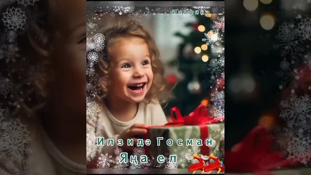 Ильзида Гусманова - Яна ел