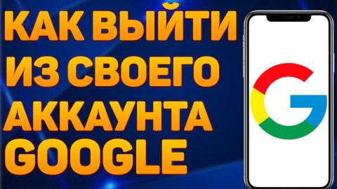 Как выйти из аккаунта гугл с телефона в 2022 году? Настройки Google аккаунта