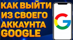 Как выйти из аккаунта гугл с телефона в 2022 году? Настройки Google аккаунта