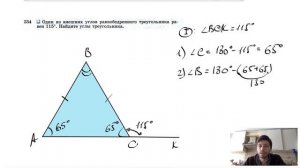 №234. Один из внешних углов равнобедренного треугольника равен 115°. Найдите углы треугольника.