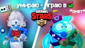 [🔥] MM2 НО ЕСЛИ УМИРАЮ - ИГРАЮ В БРАВЛ СТАРС!! 🤫 *онет* #ММ2 #MM2 #мм2 #РОБЛОКС #roblox
