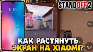 Как растянуть экран в standoff 2 на xiaomi