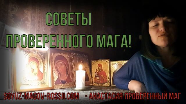 Союз магов России   СОВЕТЫ ПРОВЕРЕННОГО МАГА ч.1 ✅