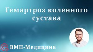 Гемартроз коленного сустава | ВМП-Медицина