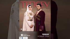 Ислам Мальсуйгенов и Зульфия Чотчаева "Тепсеу"