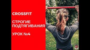 Подтягивания в кроссфит #4