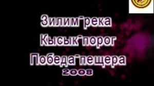 Река Зилим, порог "Кысык", пещера "Победы"