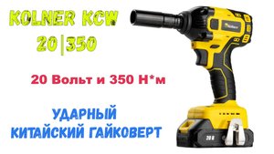 Обзор ударного аккумуляторного гайковерта kolner kcw 20 - 350 за 5888 рублей.