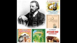 К Д Ушинский 1 класс