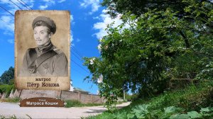 Записки Севастопольского экскурсовода. Улица Матроса Кошки