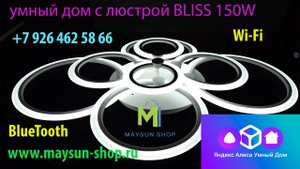 Светодиодная люстра Bliss 150W SMART управление светом через пульт, Яндекс Алиса, wife, bluetooth