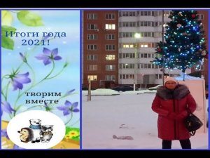 Мои итоги за 2021 год. Идем в 2022.