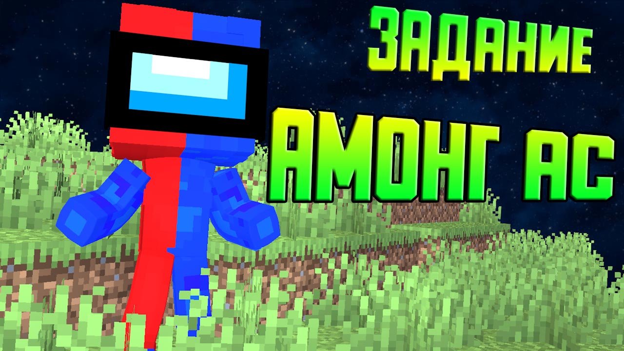 Амонг ас с (Заданием)