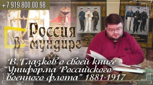 Россия в мундире 214.  В.Глазков о своей книге "Униформа Российского военного флота 1881-1917"