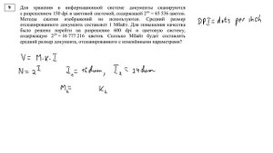 Задание 9 - 3. DPI. ЕГЭ по информатике.