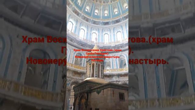 Храм Воскресения Христова.(храм Гроба Господня). Новоиерусалимский монастырь.04.07.22г.