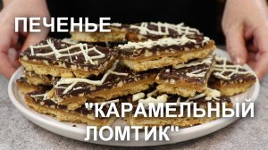 КАРАМЕЛЬНЫЙ ЛОМТИК: таинственный мир шоколада, орехов, сладкой карамели на хрустящей песочной основе