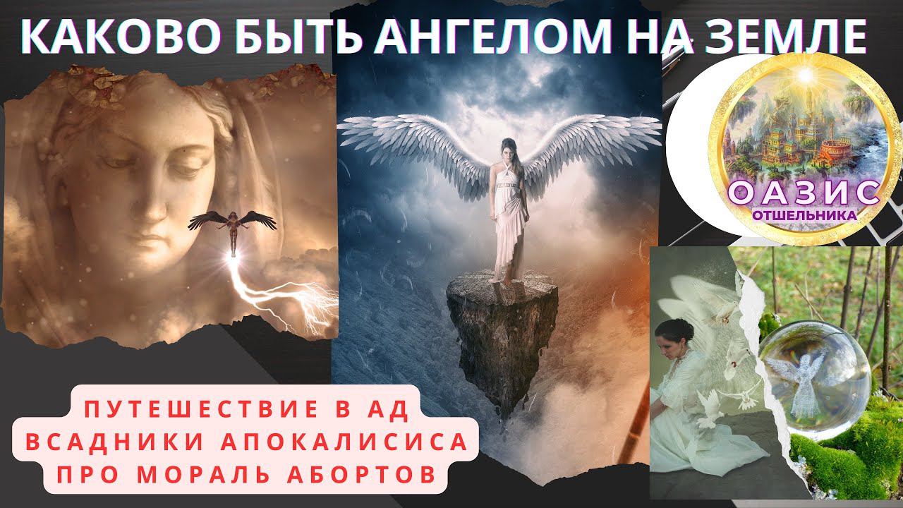 КАКОВО БЫТЬ АНГЕЛОМ НА ЗЕМЛЕ. #всадникиапокалипсиса