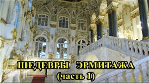 САНКТ-ПЕТЕРБУРГ: ШЕДЕВРЫ ЭРМИТАЖА - 1