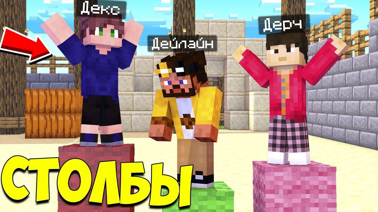 ДВА ЧИТЕРА В ОДНОЙ ИГРЕ!!! БИТВА СТОЛБОВ В МАЙНКРАФТЕ смотреть онлайн