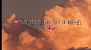 танцуй если знаешь этот тренд💗