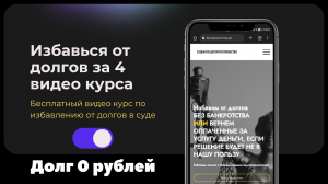 Урок № 1 по избавлению от долгов в судебном процессе. От 99% кредитов можно избавится в суде!