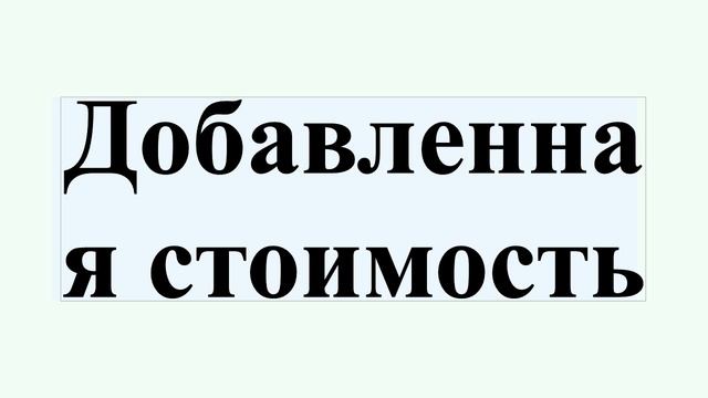 Добавленная стоимость