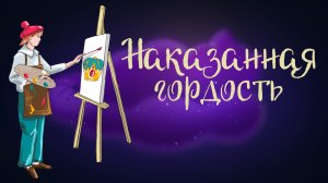 Дремота | Наказанная гордость | Сказка Божены Немцовой | Аудиосказка для детей. 0+