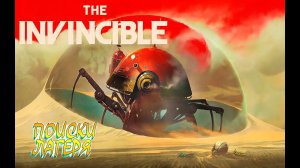 THE INVINCIBLE~Прохождение 1~#theinvincible  #berlogagame2022