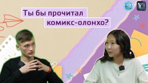 Ты бы прочитал комикс-олонхо?