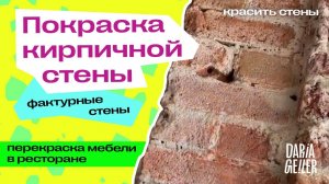 как покрасить стены/как красить кирпич/перекраска кирпича/декорирование кирпича/дарья гейлер