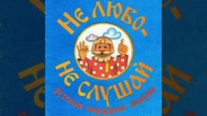 Не любо - не слушай. Русская народная сказка.