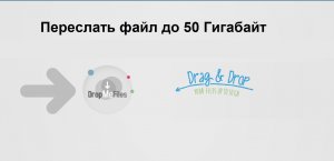 Можно переслать файл до 50 Гигабайт на электронную почту или на телефон бесплатно и без регистрации