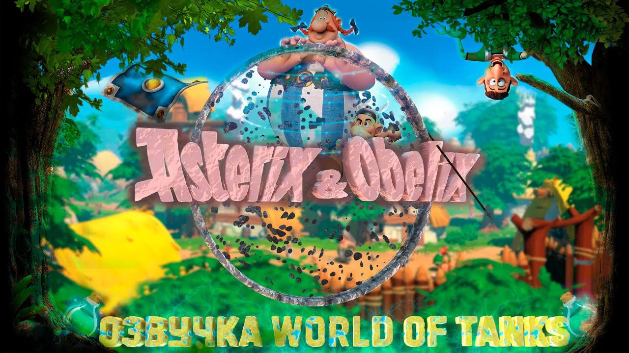 Озвучка WOT. Астерикс и Обеликс. От Ведьмака