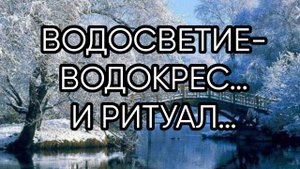 ВОДОСВЕТИЕ-ВОДОКРЕС…И РИТУАЛ…