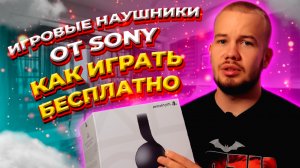 ИГРОВЫЕ НАУШНИКИ ОТ SONY / КАК ИГРАТЬ БЕСПЛАТНО