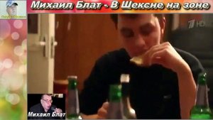 Михаил Блат (Колчин) - В Шексне на зоне