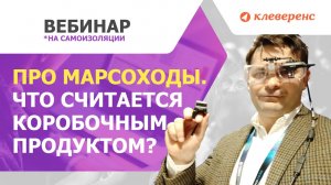 Про марсоходы. Что считается коробочным продуктом, а что проектом?