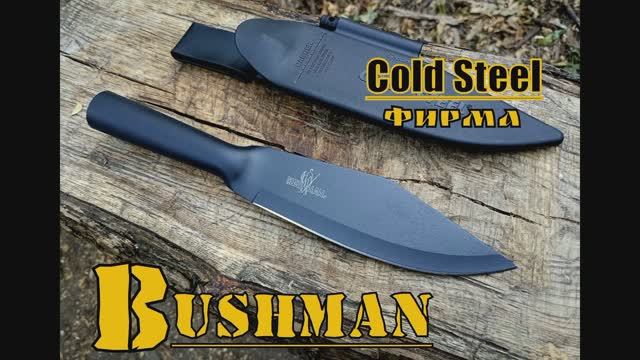 Нож выживание BUSHMAN от фирмы Cold Steel. Выживание. Тест №131