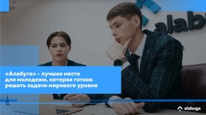 «Алабуга» - лучшее место для молодежи, которая готова решать задачи мирового уровня