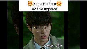 Хван Ин Ёп😍звуки магии