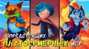 10 Предстоящих Платформерных ИГР (Ноябрь 2023) ?