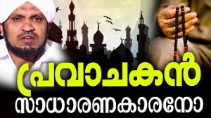 പ്രവാചകൻ സാദാരണകാരനോ | New Speeches 2018 | Mulloorkara Muhammadali Saqafi