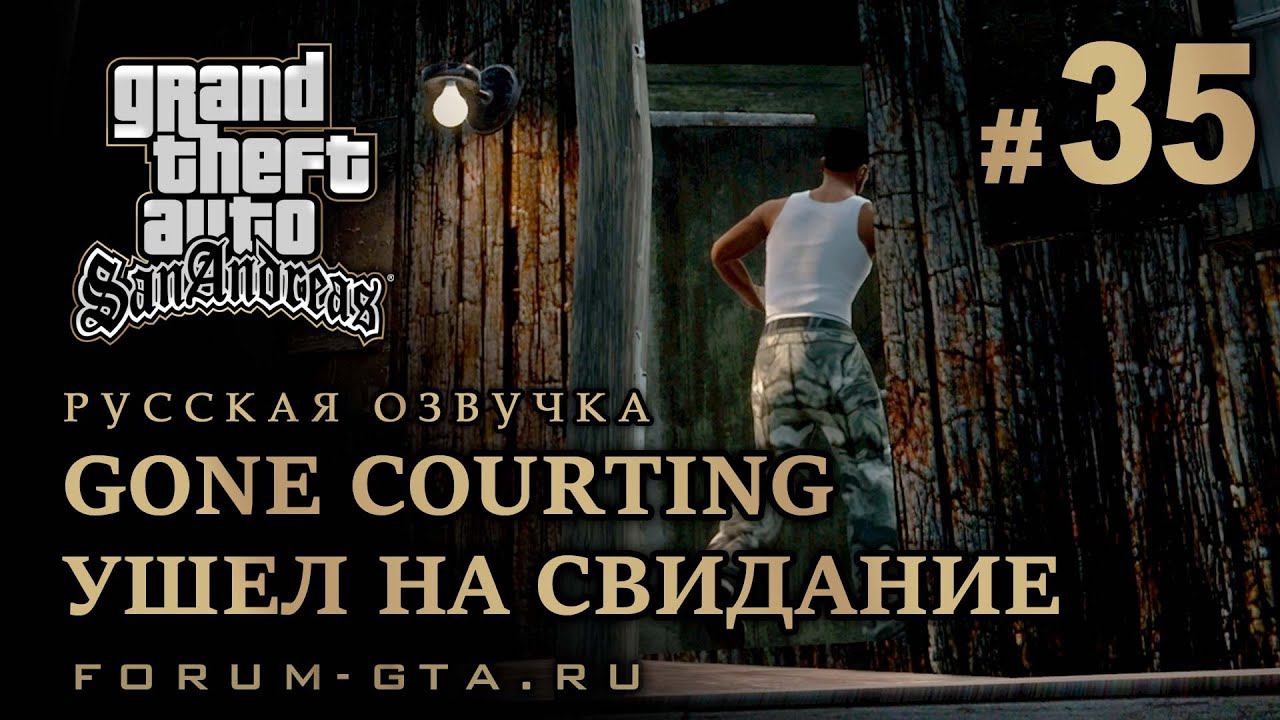 GTA San Andreas - Ушел на свидание (Gone Courting), Русская озвучка, #35 смотреть онлайн