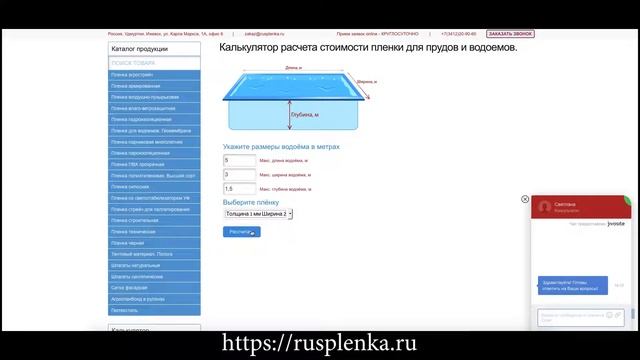 Как рассчитать стоимость пленки для водоема на сайте компании Русплёнка смотреть онлайн