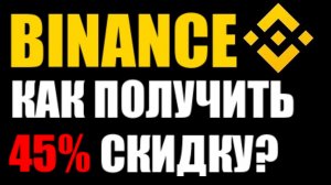 Binance скидка 45% на комиссии ! Какие комиссии?