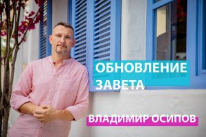 Обновление завета