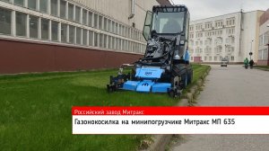 Газонокосилка для кошения больших территорий невысокой травы.Мини-погрузчик Митракс МП 635 из РФ.