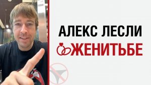 ? Алекс Лесли о женитьбе ?