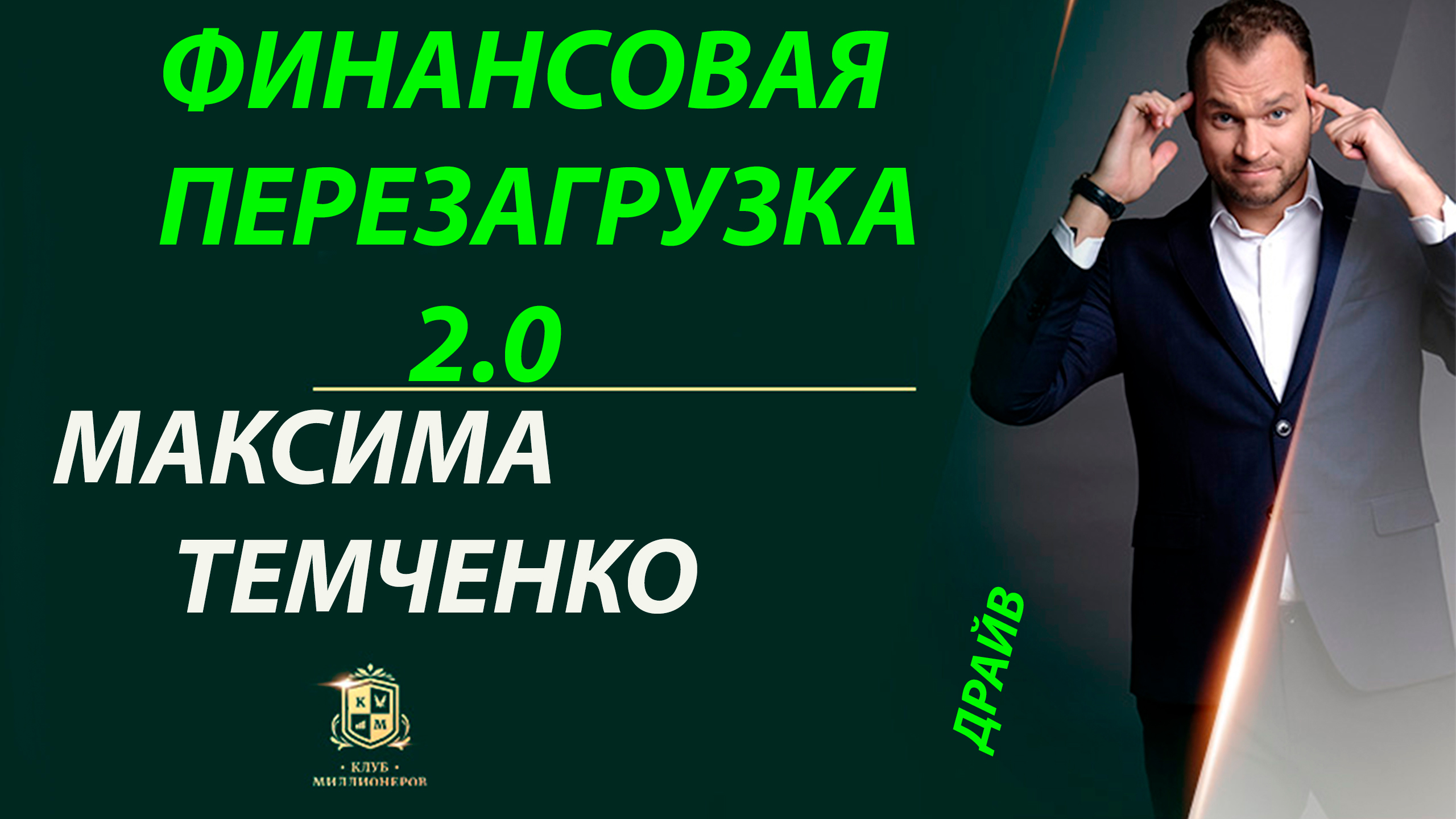 Обзор проекта Финансовая перезагрузка 2.0 Максима Темченко//Можно ли на нем заработать?//Лучший топ
